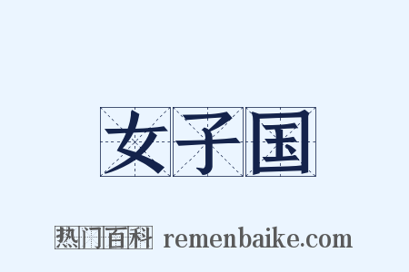 女子国是什么意思的图片